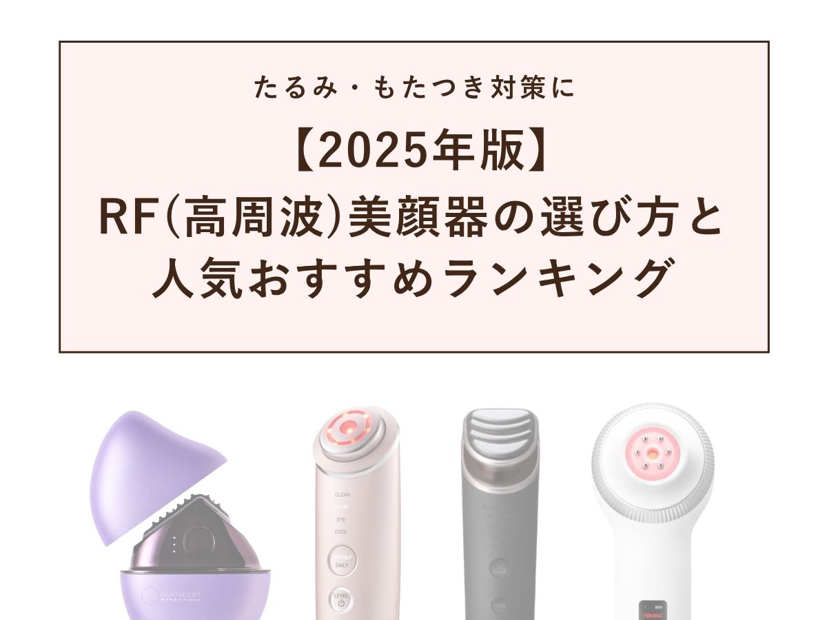 2025年版】RF（高周波）美顔器の選び方と人気おすすめランキング